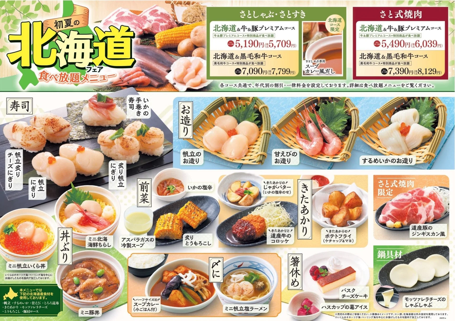 初夏の北海道フェア 食べ放題メニュー
