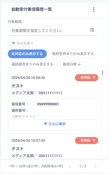 着信履歴画面のスマホ最適化