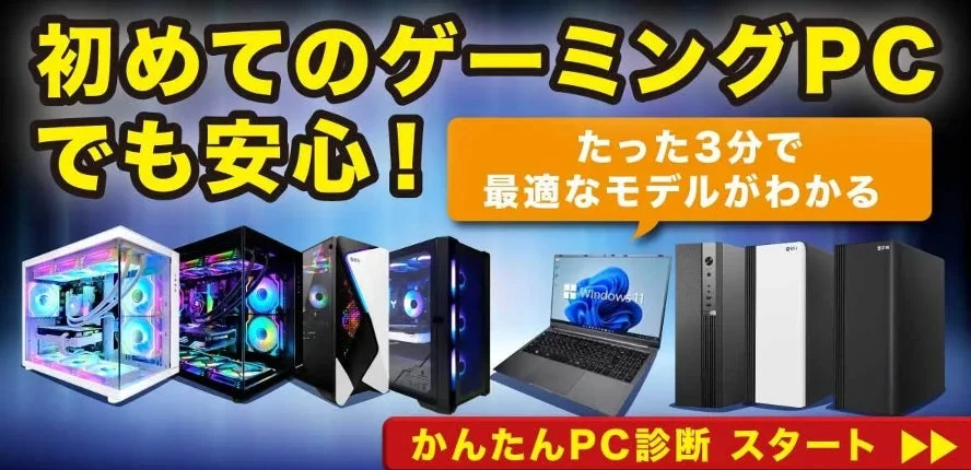初めてのゲーミングPCでも安心!かんたんPC診断の紹介