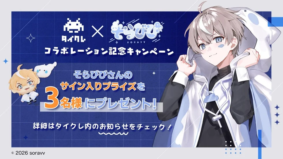 そらびびさんサイン入りプライズプレゼントキャンペーン