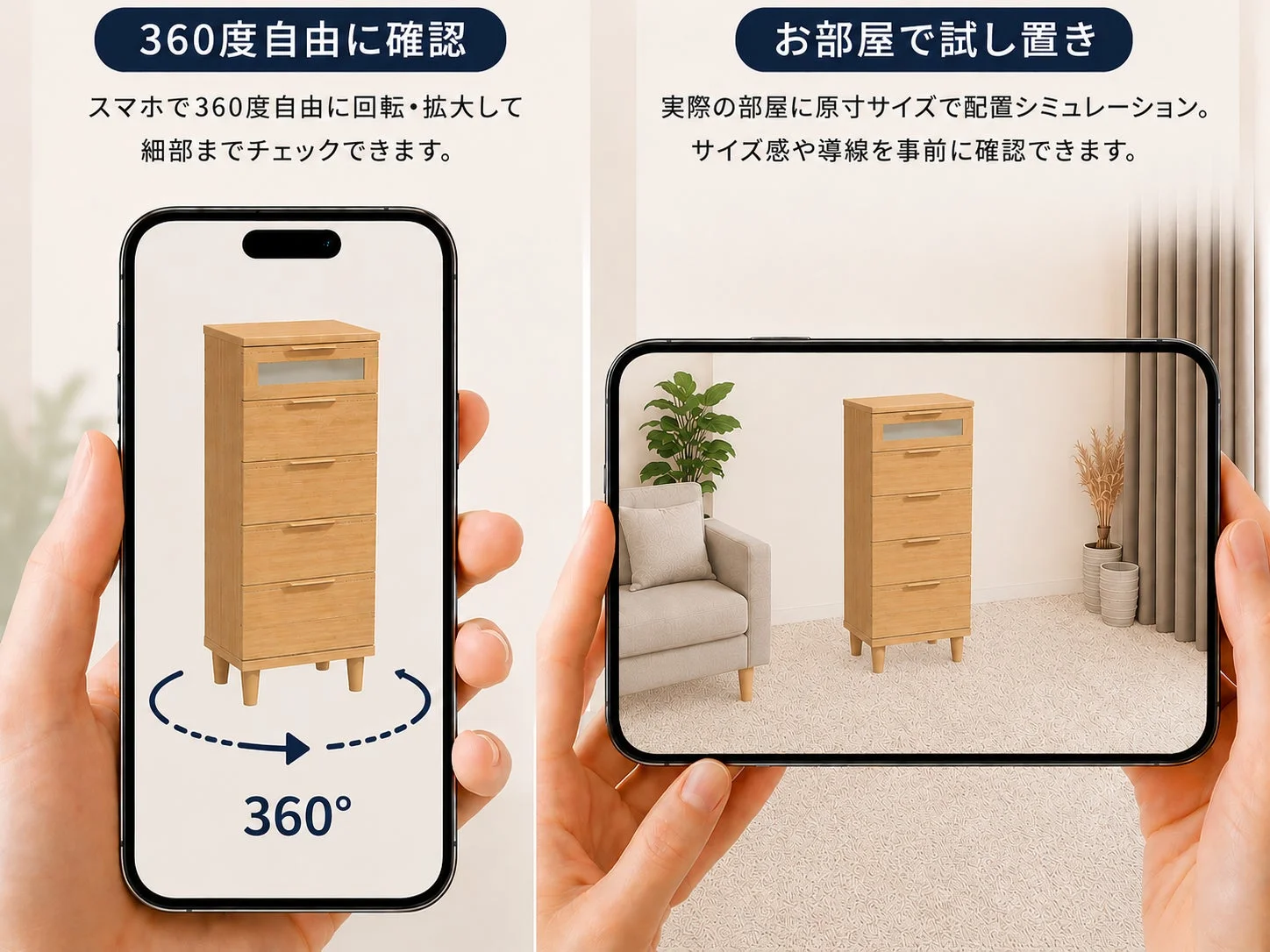 スマホで360度自由に確認、お部屋で試し置き