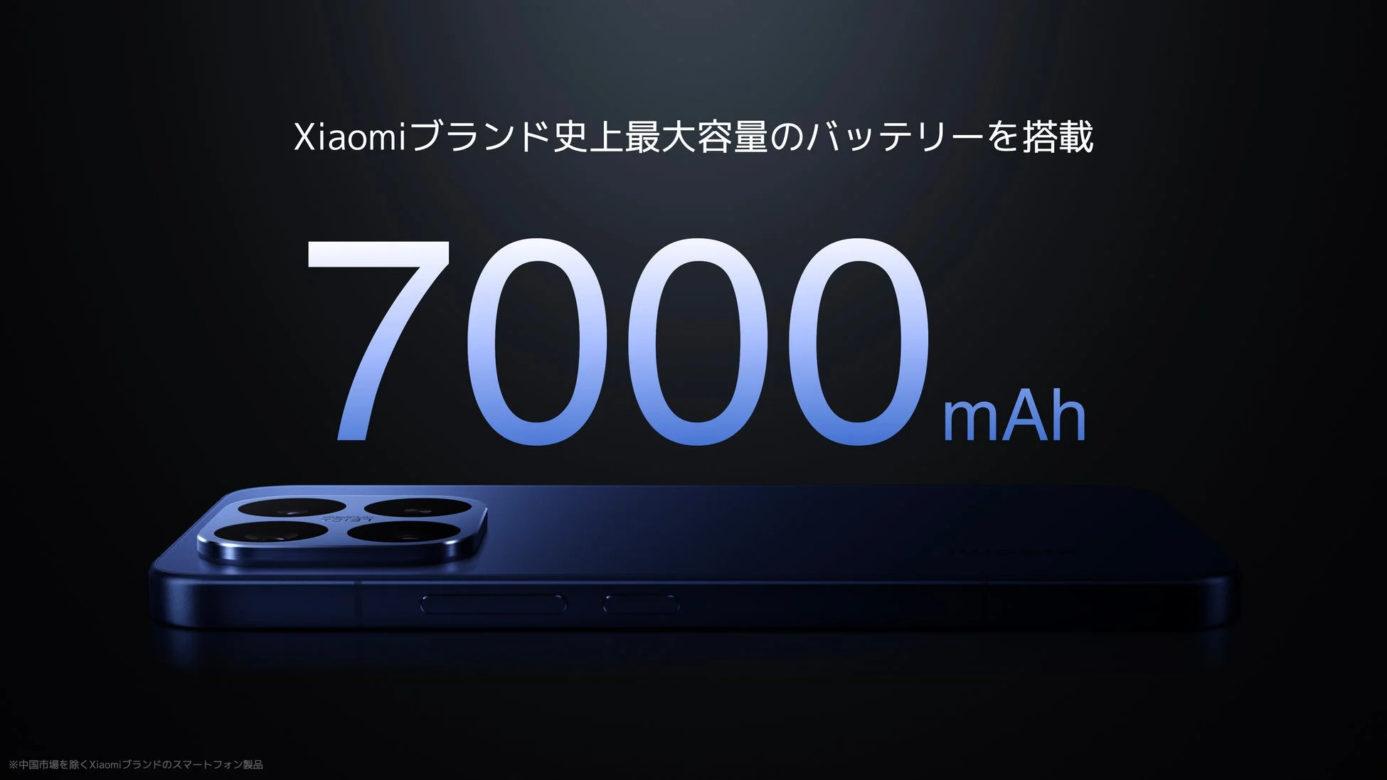 Xiaomiブランド史上最大容量のバッテリーを搭載