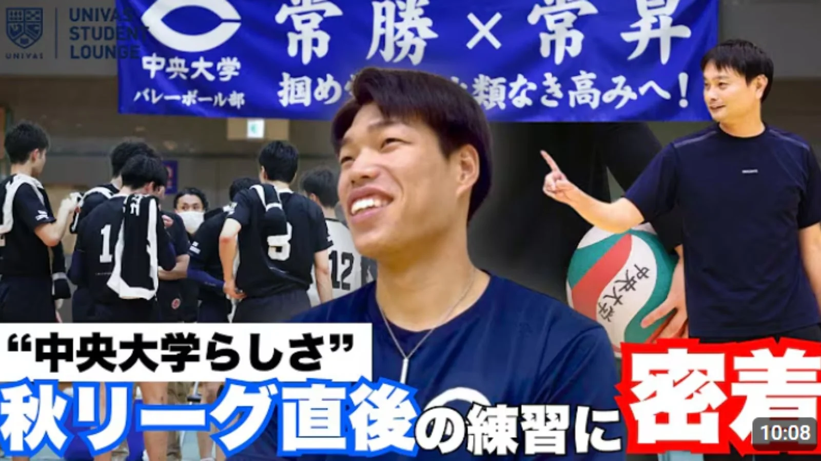 中央大学バレーボール部練習密着