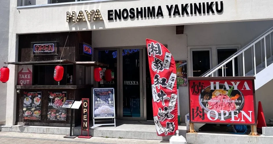 HAYA 江ノ島焼肉店の外観