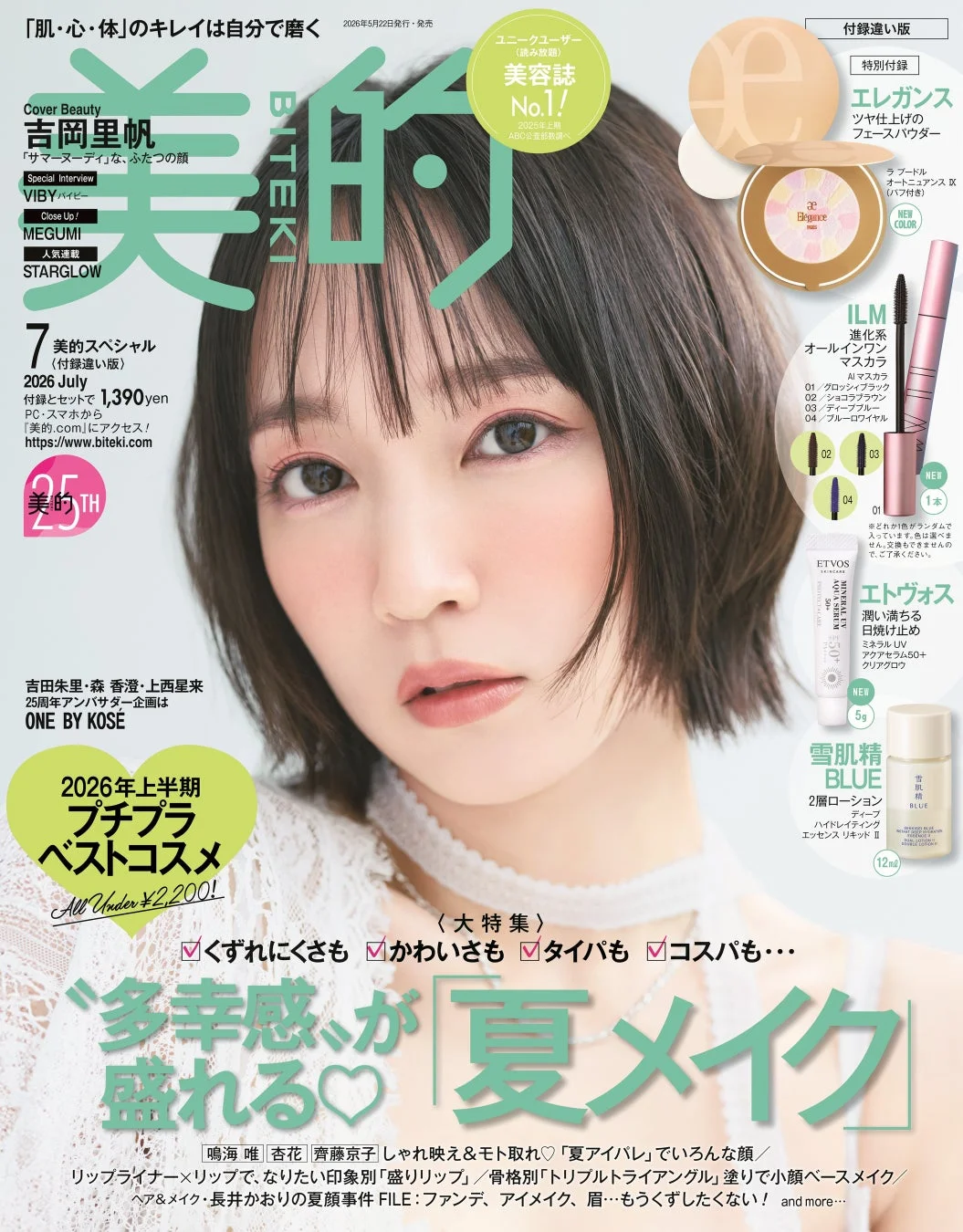 『美的』7月号 付録違い版