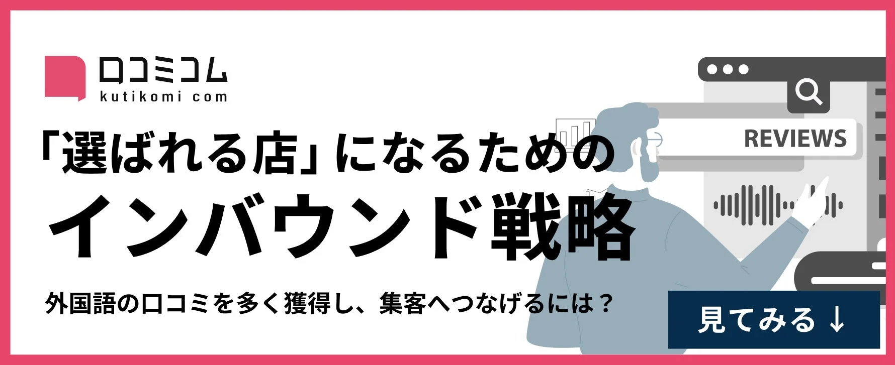 インバウンド戦略のイメージ