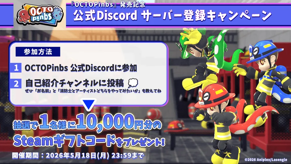 公式Discordキャンペーン