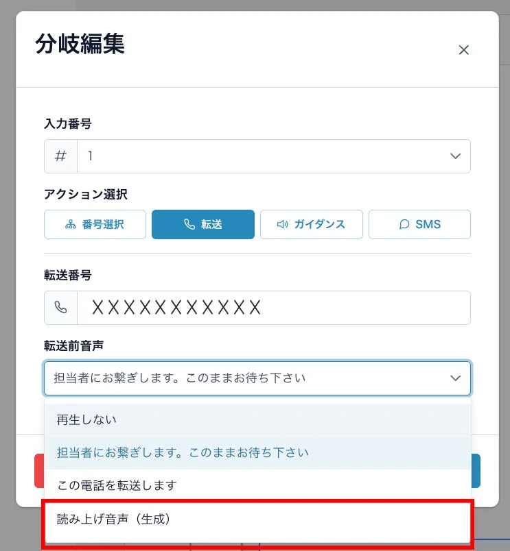 IVRの転送前アナウンス