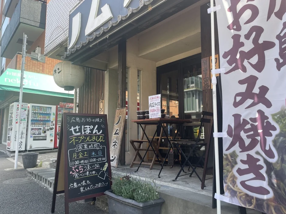広島お好み焼きを提供する「せぽん」という飲食店のエントランス風景。