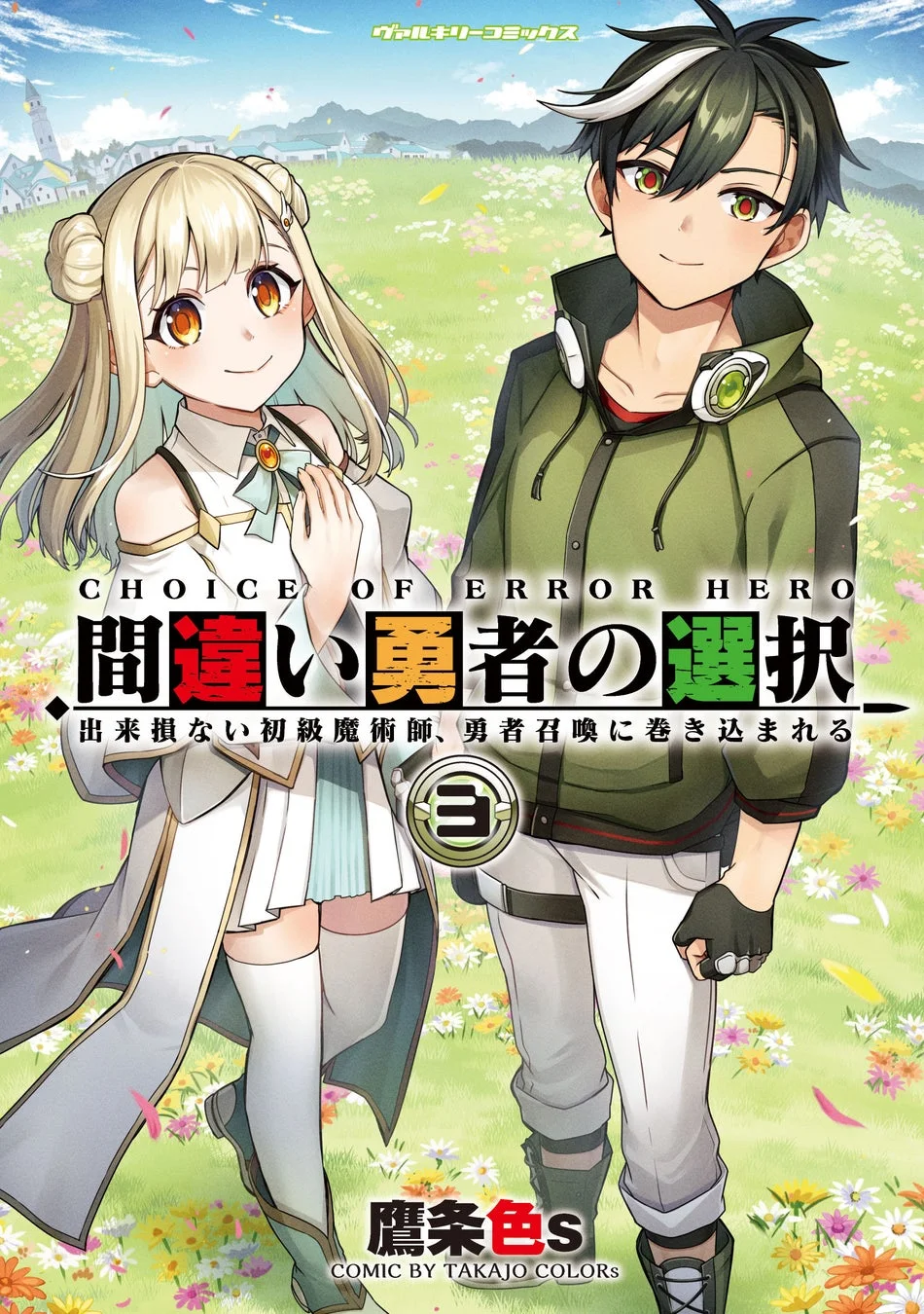ヴァルキリーコミックス『間違い勇者の選択 出来損ない初級魔術師、勇者召喚に巻き込まれる』第3巻
