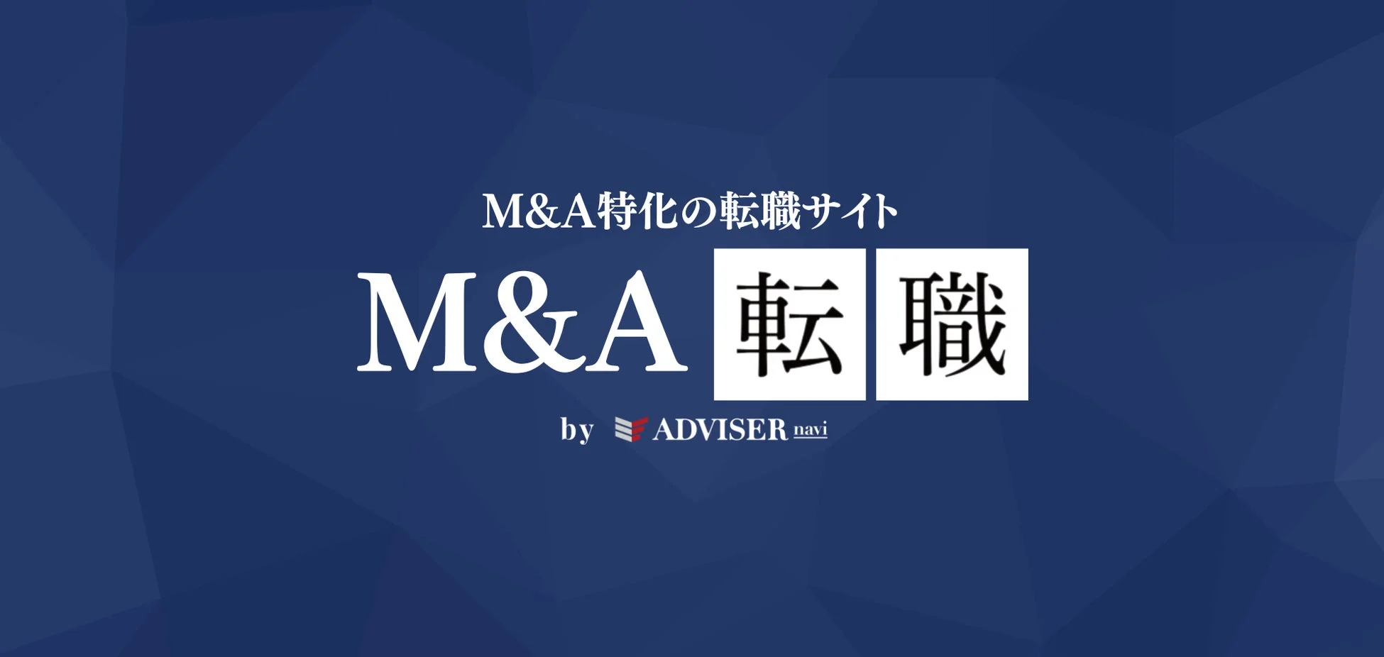 M&A特化の転職サイト M&A 転職 by ADVISER navi