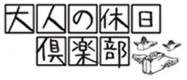 大人の休日倶楽部