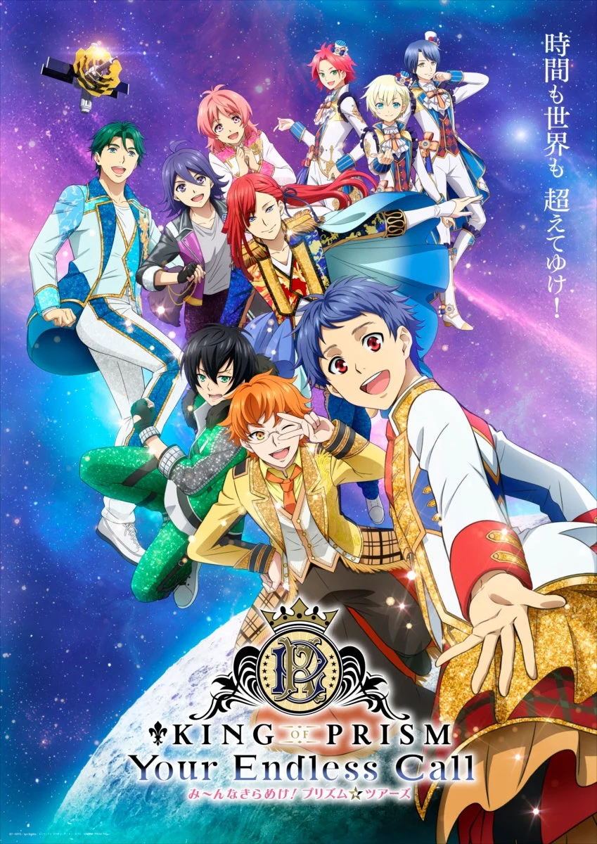 KING OF PRISM Your Endless Call み~んなきらめけ!プリズム☆ツアーズのポスター
