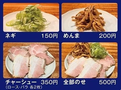 ラーメンのトッピングメニュー