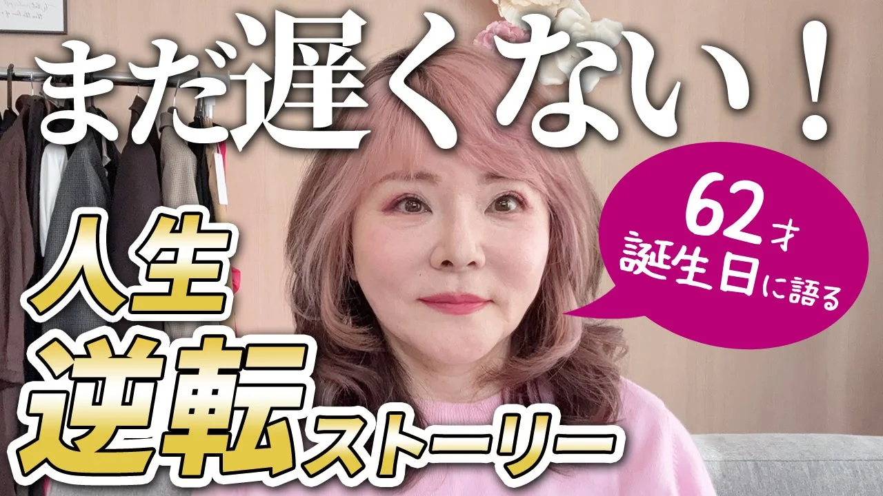 人生逆転ストーリー