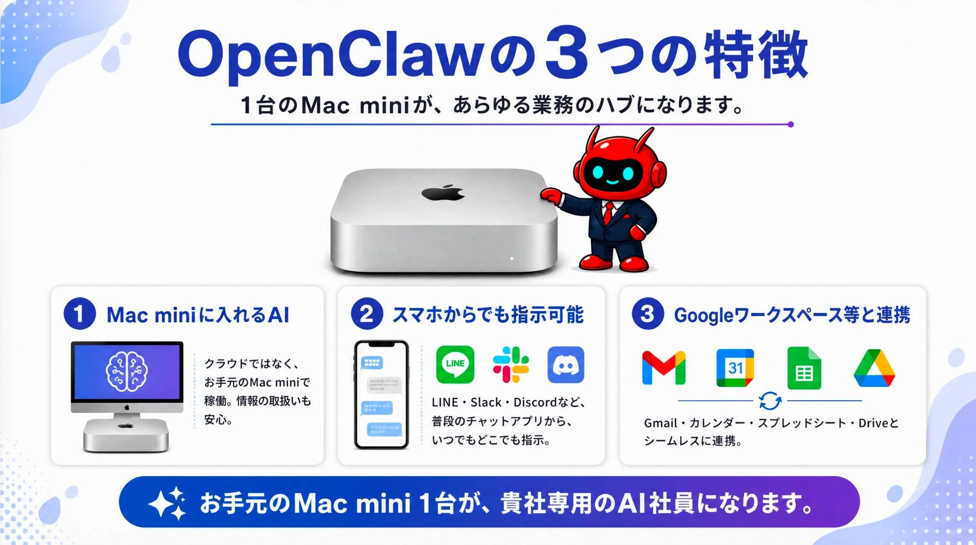 OpenClawの3つの特徴を示す図