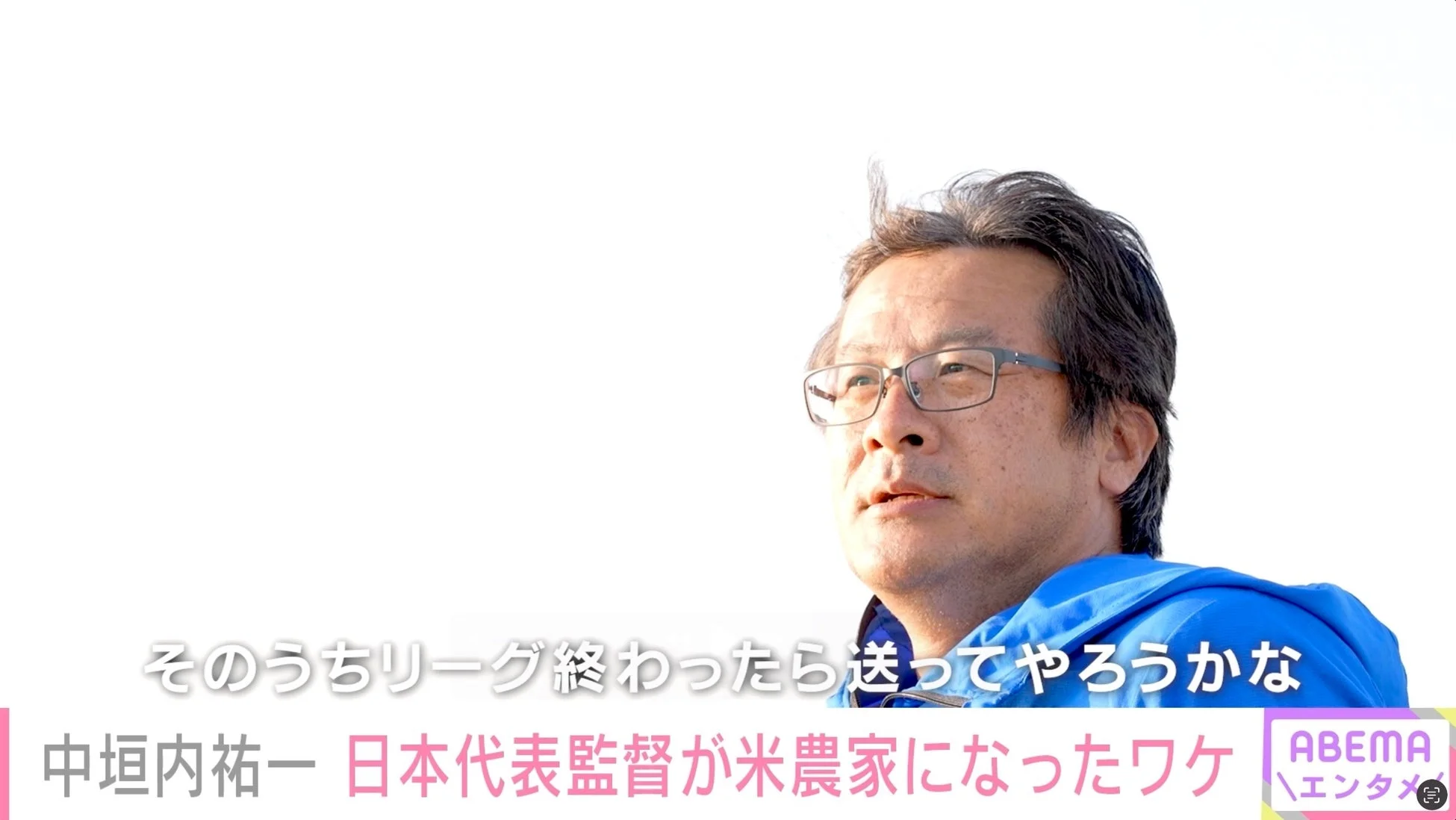 元バレーボール日本代表監督の中垣内祐一氏が写っており、「日本代表監督が米農家になったワケ」というテロップが目立つ画像