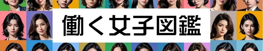 働く女子図鑑