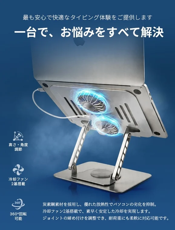 ノートパソコンの冷却ファン付きスタンド。高さ・角度調節、360度回転が可能で、炭素鋼素材と2基の冷却ファンにより、PCの熱劣化を抑制し、快適なタイピングと安定した冷却を提供