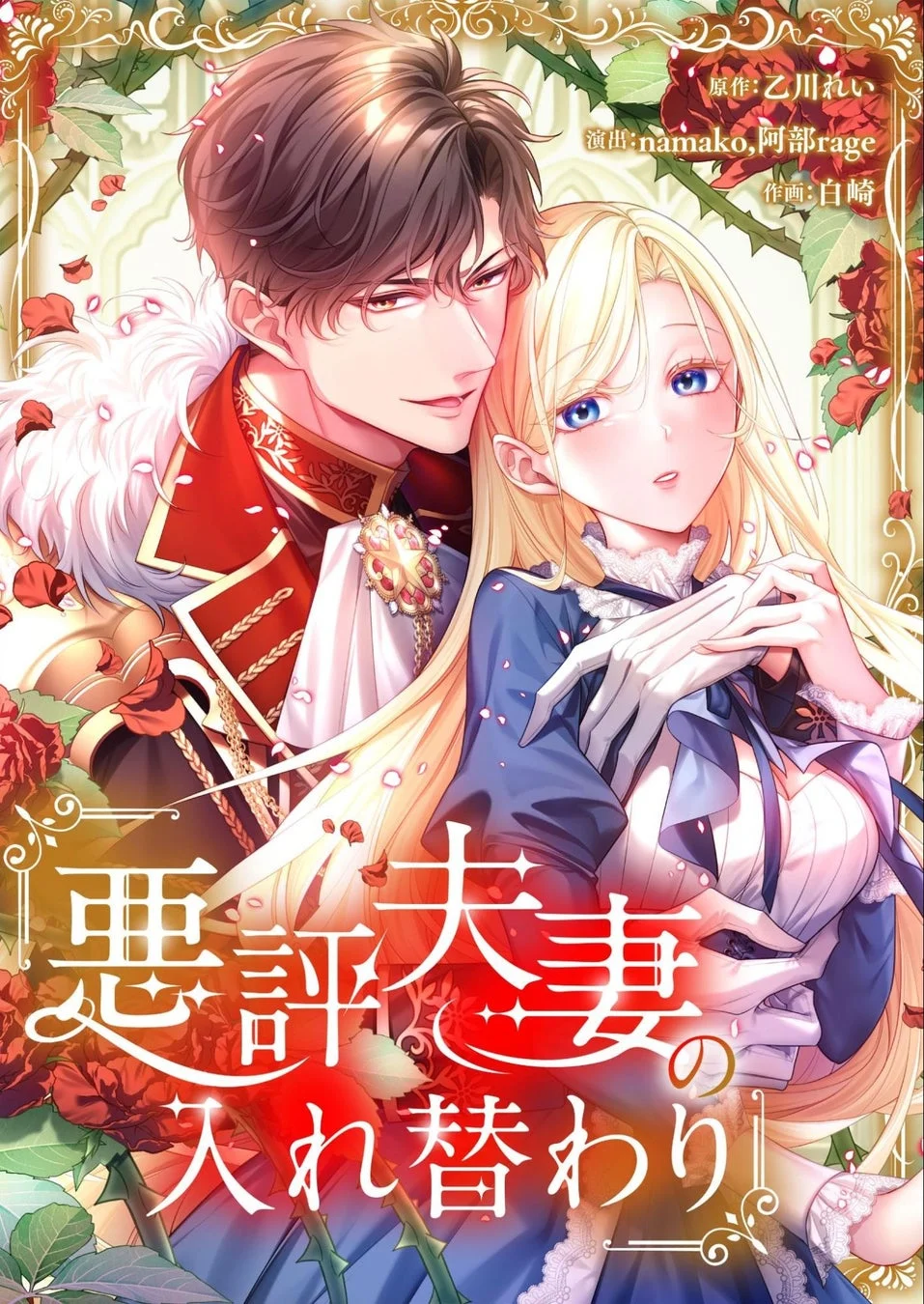 悪評夫妻の入れ替わり 作品情報
