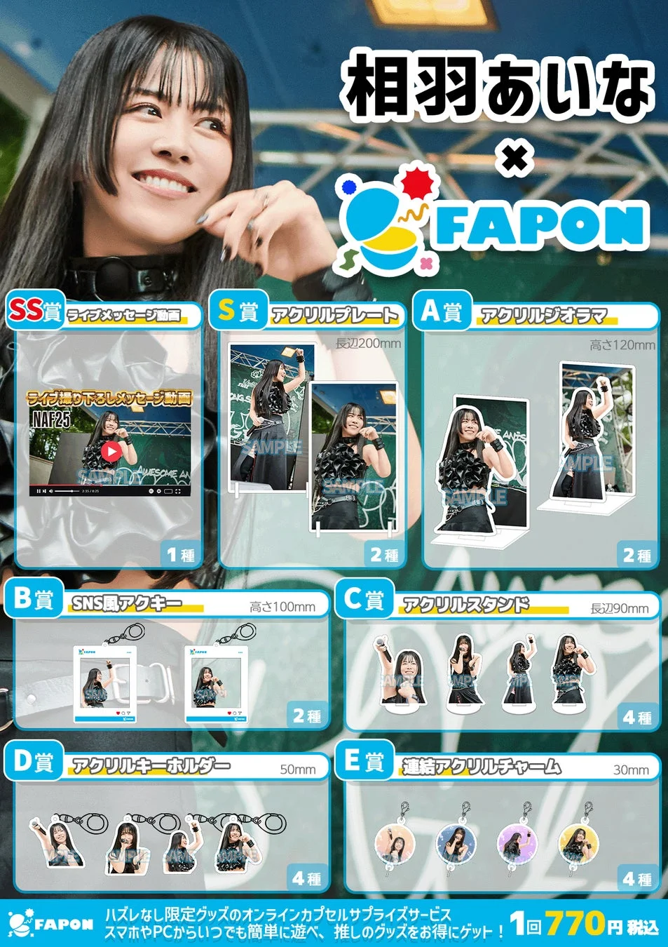 相羽あいな × FAPON