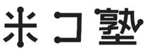 「米コ塾丸」と書かれた日本語の文字が白背景に表示されています。シンプルなゴシック体で、何らかの名称やブランド名の一部である可能性があります。