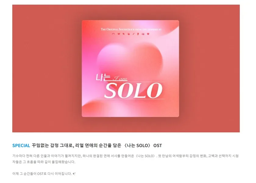 韓国の恋愛リアリティ番組「나는 SOLO」のオリジナルサウンドトラックのアルバムカバーと説明文です。番組のリアルな恋愛模様や感情の移り変わりを音楽で表現しており、視聴者が共感した物語をOSTとして楽しめます。