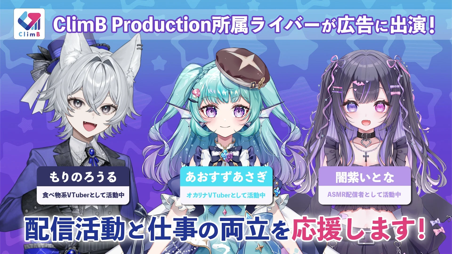 ClimB Production所属ライバーが広告に出演！