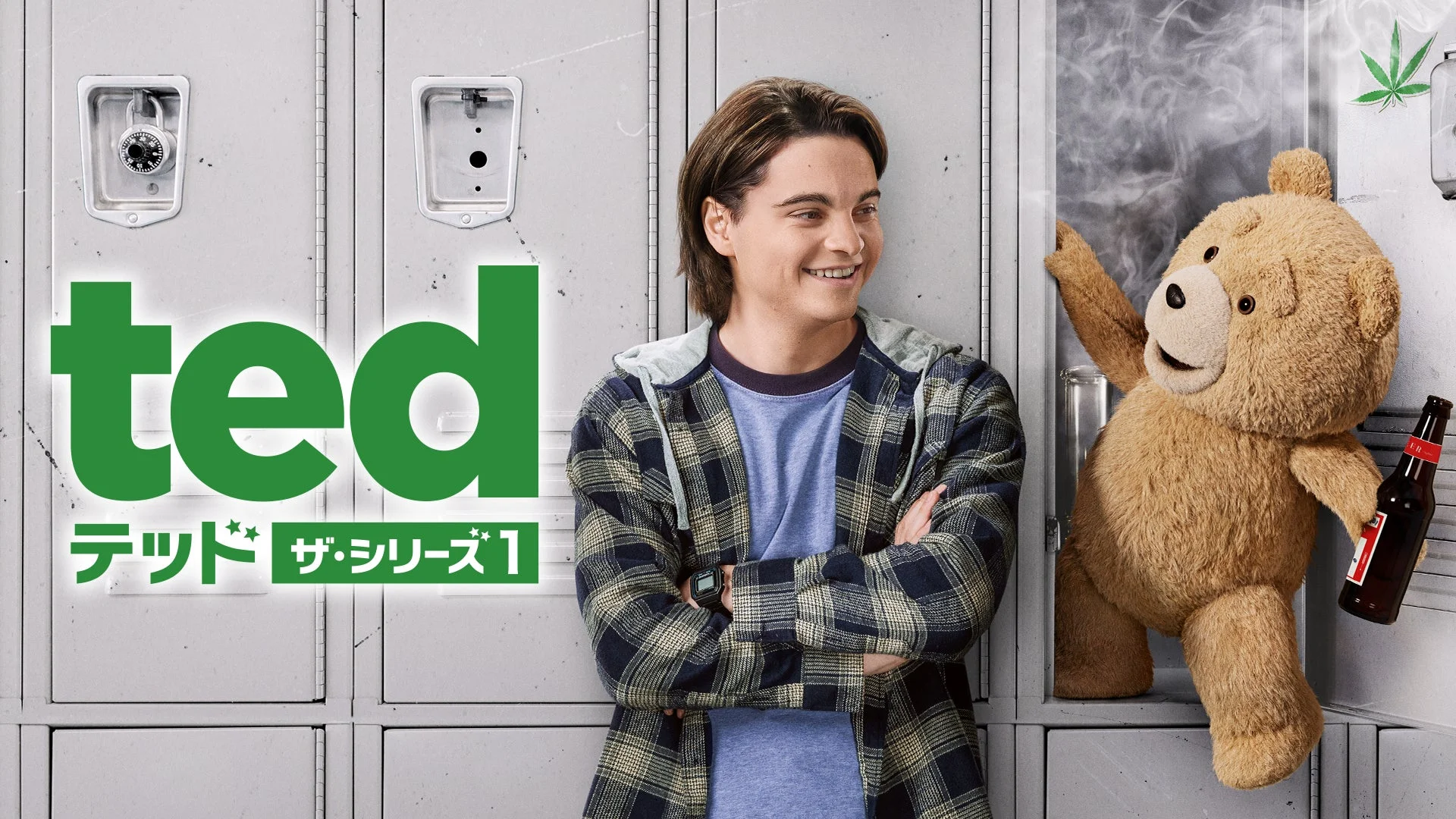 テッド ザ・シリーズ1