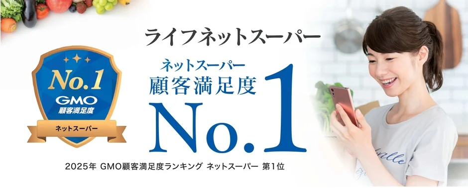 ライフネットスーパーが顧客満足度No.1を獲得したことを示す画像