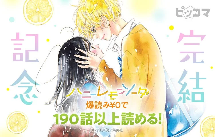 ピッコマ完結記念ハニーレモンソーダ爆読み¥0で190話以上読める!