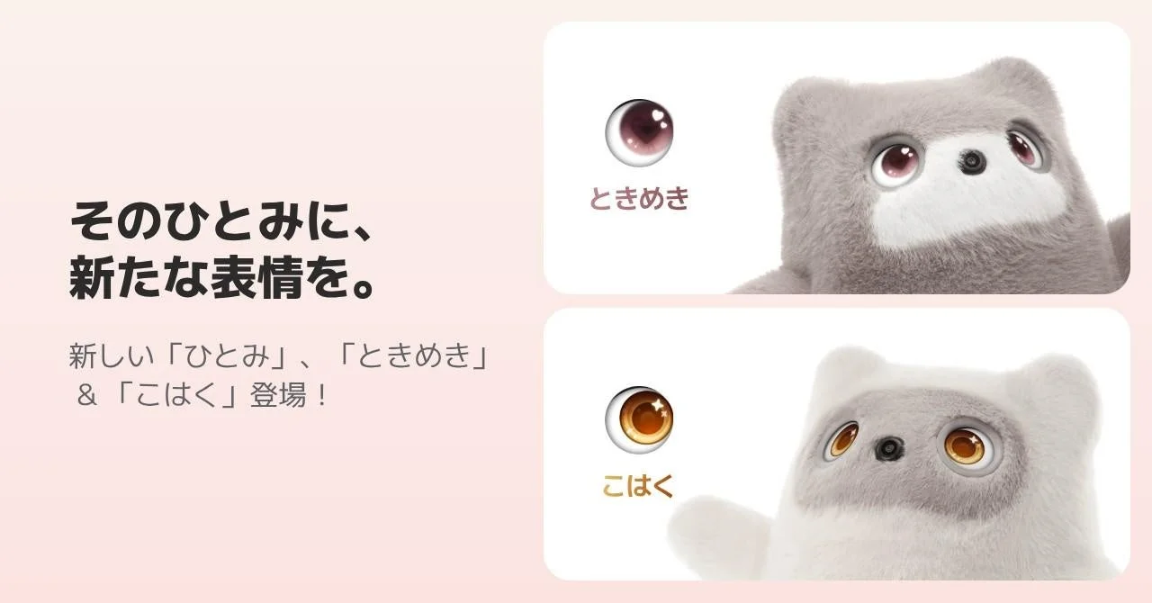 新しいひとみデザイン「ときめき」と「こはく」