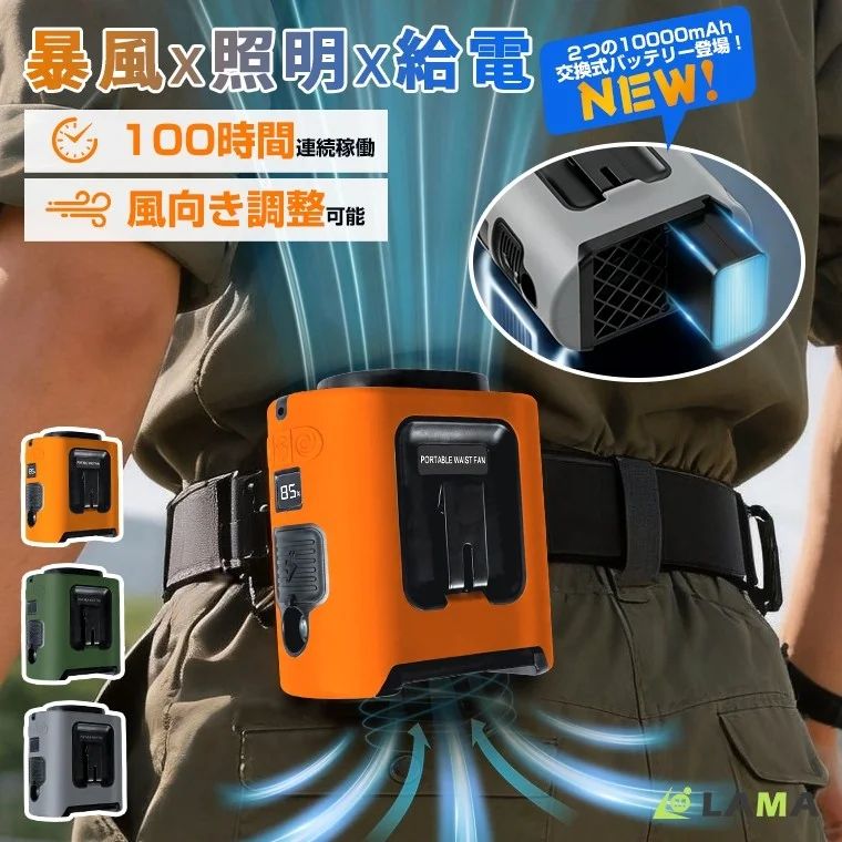 暴風x照明x給電 2つの10000mAh 交換式バッテリー登場！ NEW! 100時間 連続稼働 風向き調整 可能 85% PORTABLE WAIST FAN LAMA
