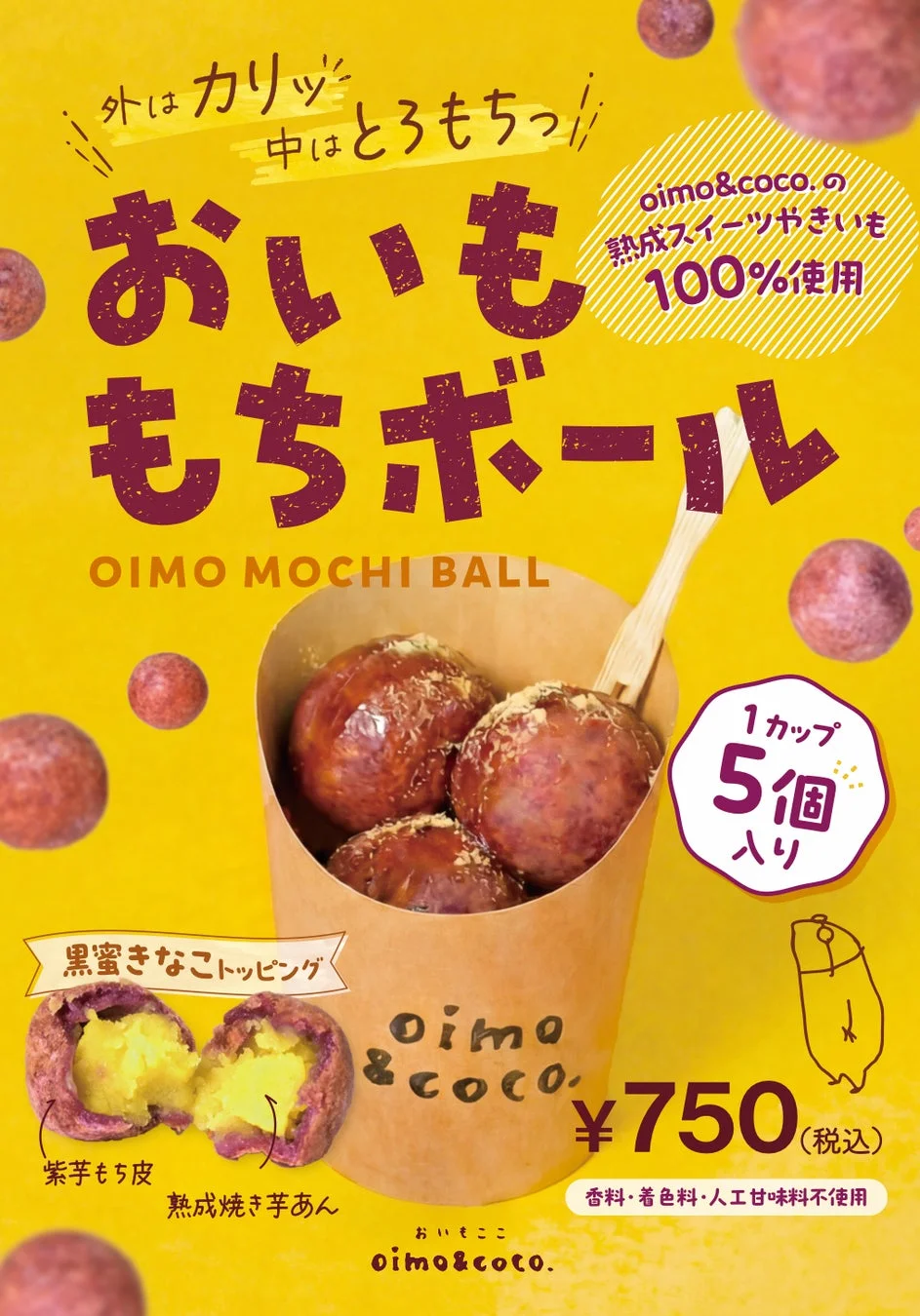 oimo&coco.の「お芋もちボール」の広告