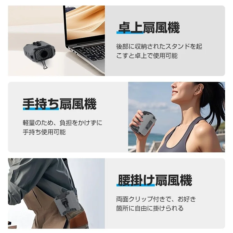 卓上扇風機 後部に収納されたスタンドを起こすと卓上で使用可能 手持ち扇風機 軽量のため、負担をかけずに手持ち使用可能 腰掛け扇風機 両面クリップ付きで、お好き箇所に自由に掛けられる