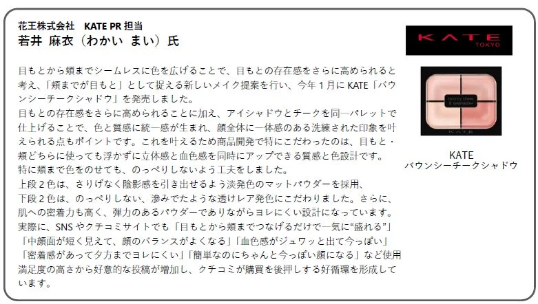 KATE PR 担当 若井 麻衣 氏 コメント
