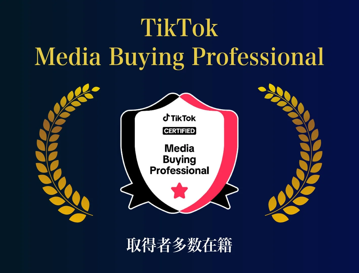 TikTok Media Buying Professionalの認定資格を示す画像