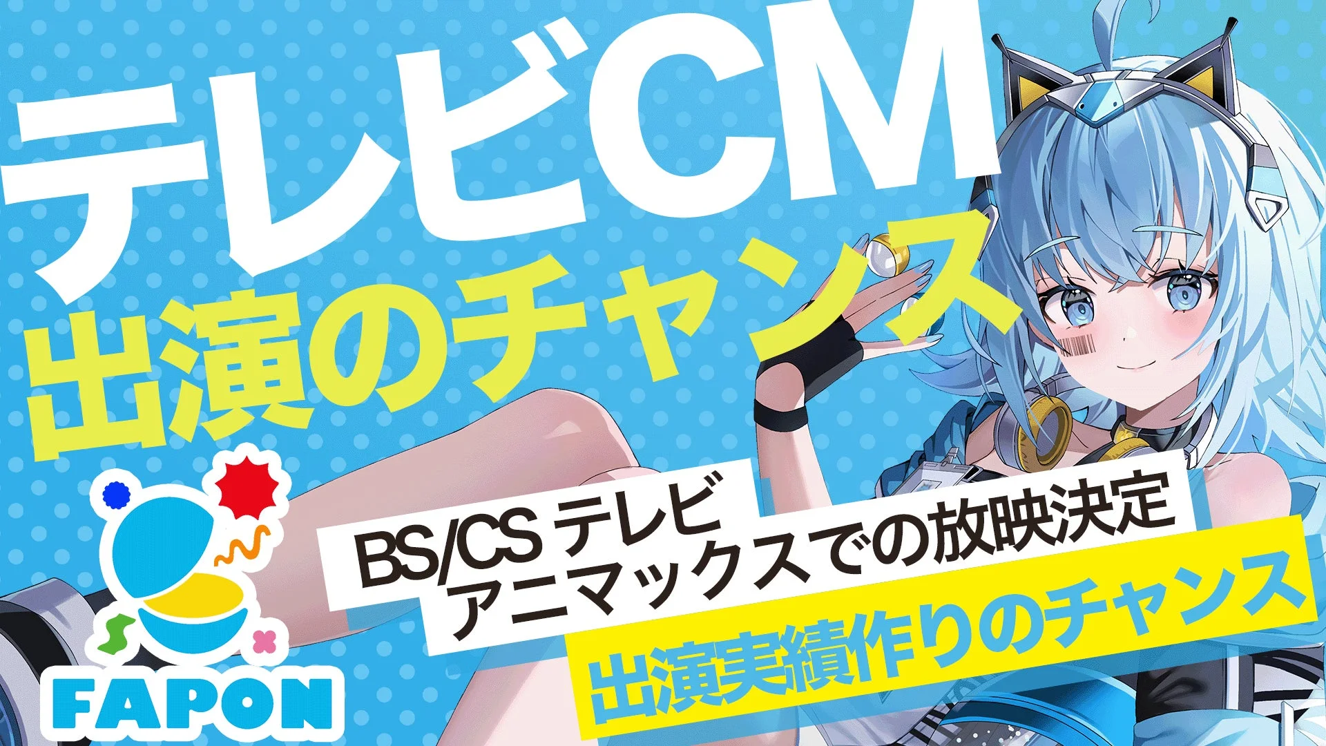 テレビCM出演のチャンス