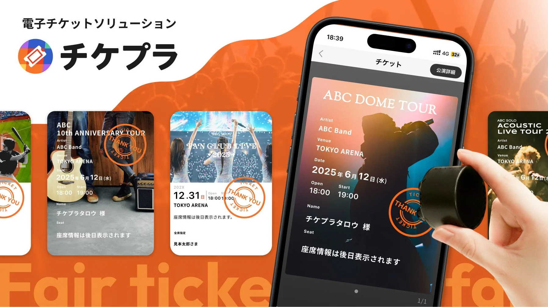 スマートフォンに表示されたチケプラ電子チケットのイメージ