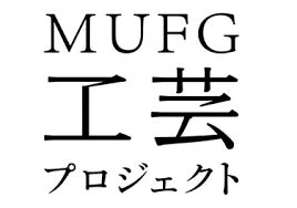 MUFG 工芸プロジェクト