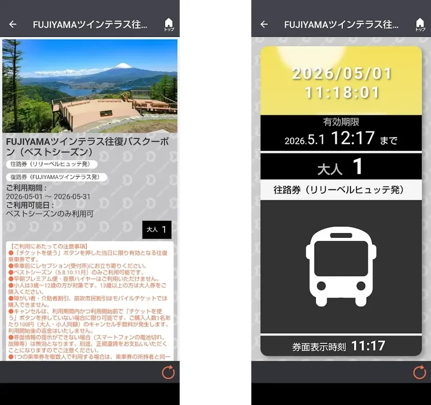 FUJIYAMAツインテラス往復バスクーポン チケット利用画面イメージ