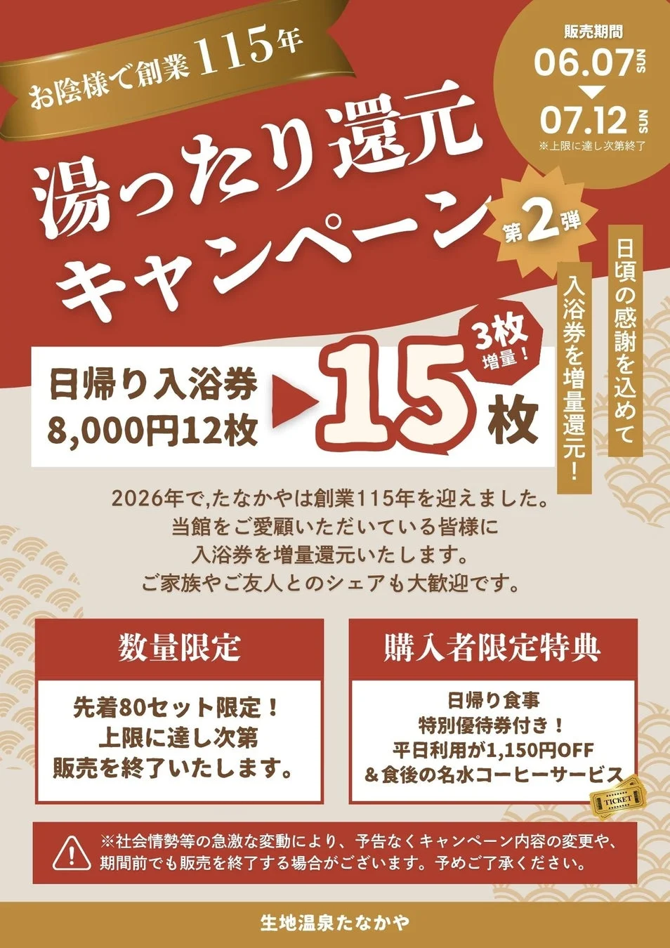 湯ったり還元キャンペーン