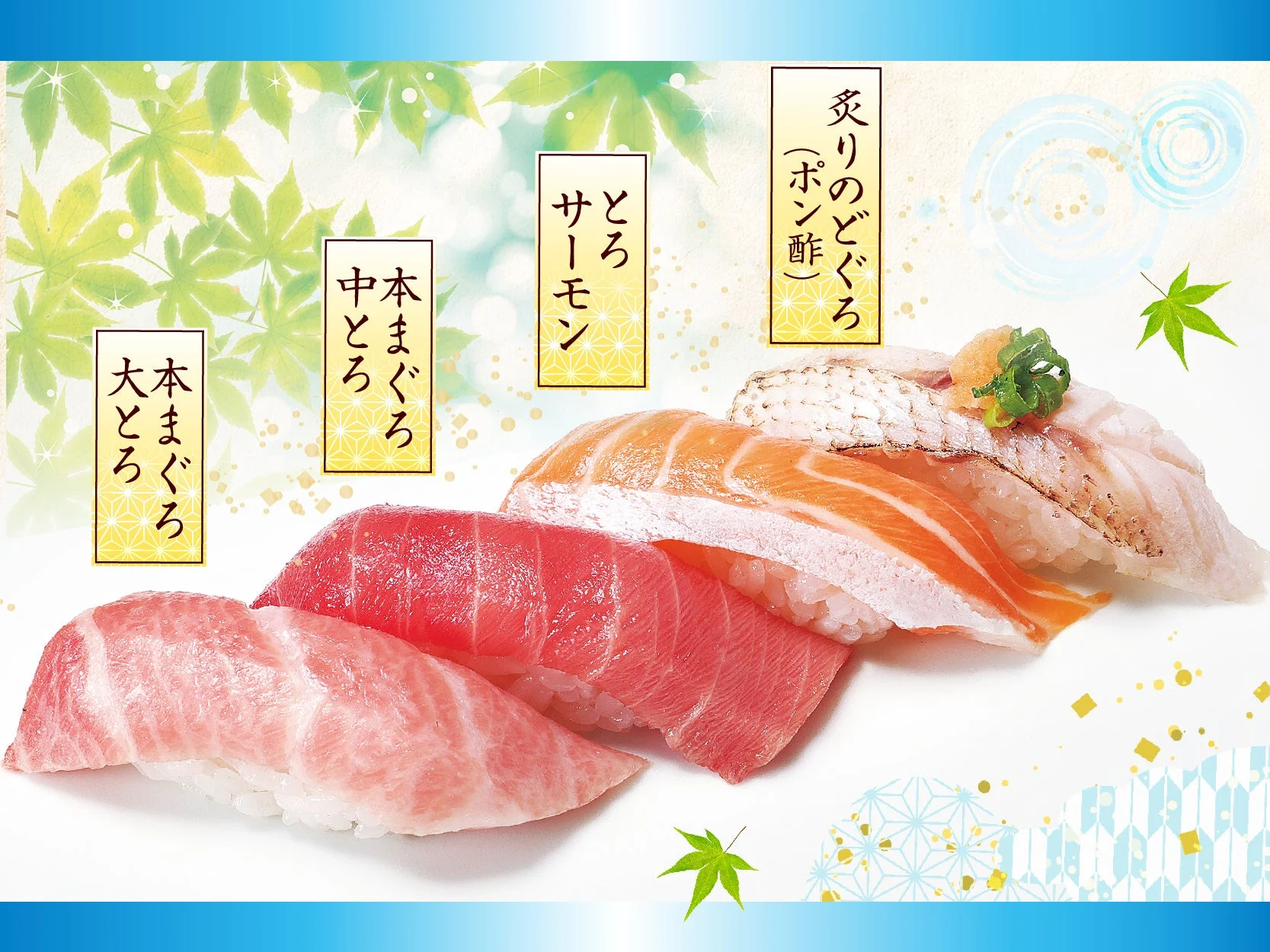 本まぐろの大とろ、中とろ、とろサーモン、炙りのどぐろの寿司が並べられた、食欲をそそる鮮やかな画像です。背景には紅葉のような葉や和柄が描かれています。