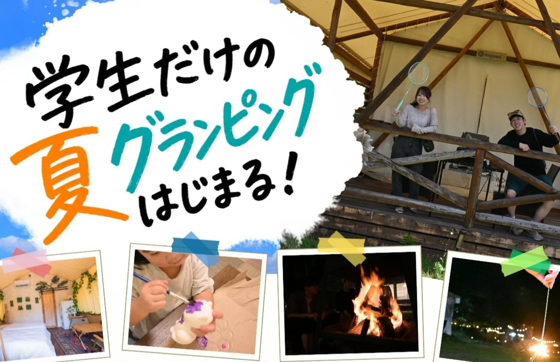 学生だけの夏グランピングはじまる!nagomi