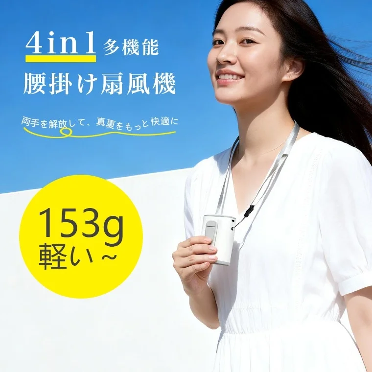 4in1 多機能 腰掛け扇風機 両手を解放して、真夏をもっと快適に 153g 軽い〜