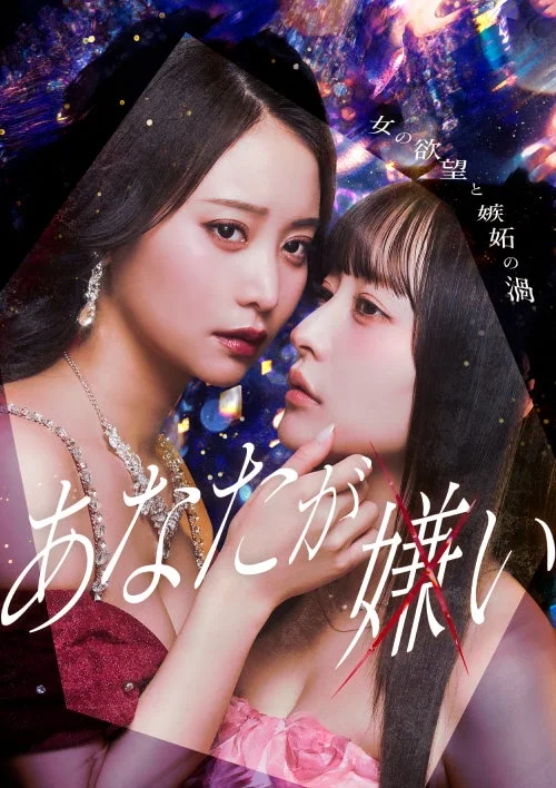 女の欲望と嫉妬の渦 あなたが嫌い