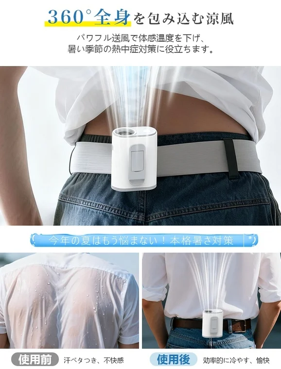 扇風機使用前後の快適さの比較