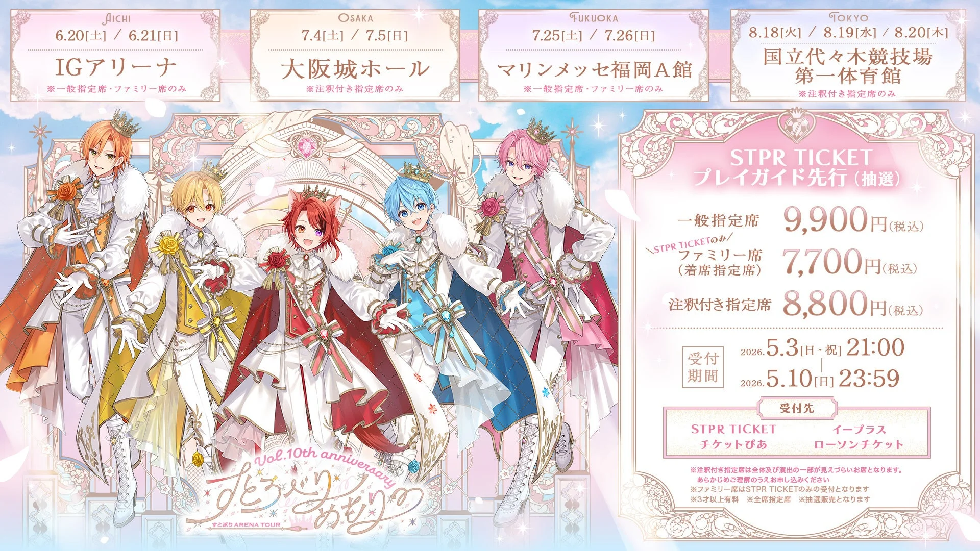 すとぷりアリーナツアーチケット情報