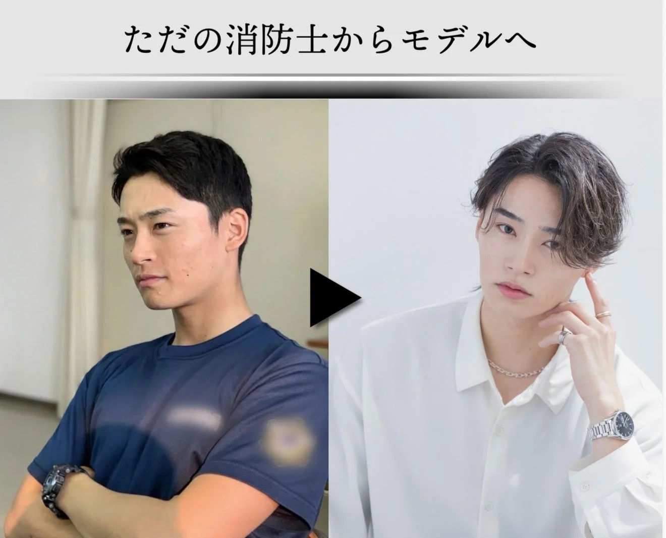 消防士からモデルへ