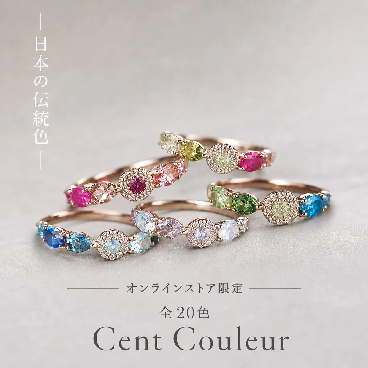Cent Couleurコレクションのリング